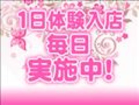 1日体験入店随時実施中!