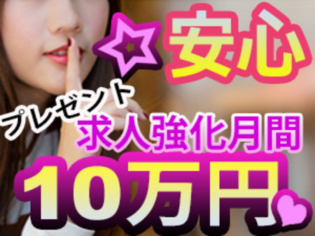 求人強化月間の為、入店された女の子のは入店祝金10万円プレゼント!!