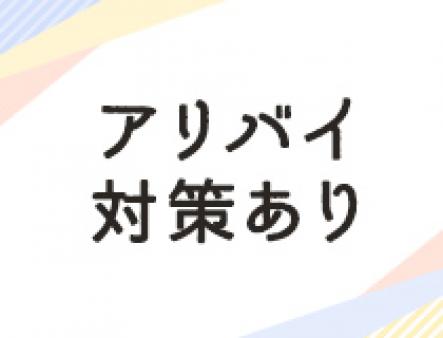 保育園などの申請も大丈夫!