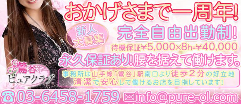 鶯谷ピュアクラブ