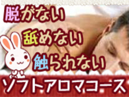 『舐めない』『脱がない』『触られない』ソフトアロマコース新設!!