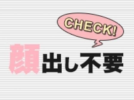 顔出し無しでも稼げます♪