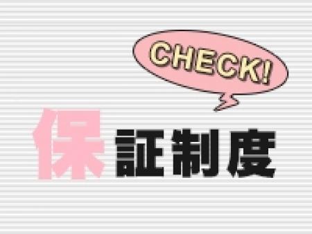 安心の日給保証!!