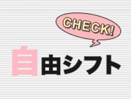 完全自由出勤!