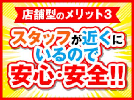 スタッフがスグ近くにいる!
