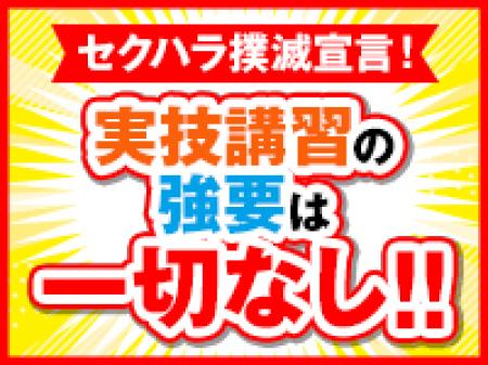 強要は一切しません!