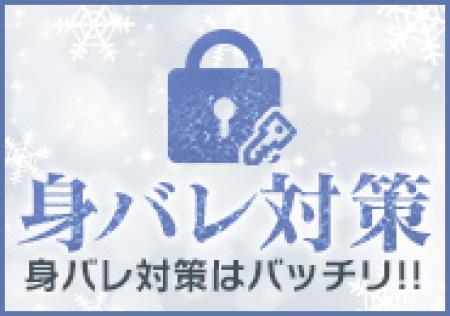 身バレ対策バッチリです☆