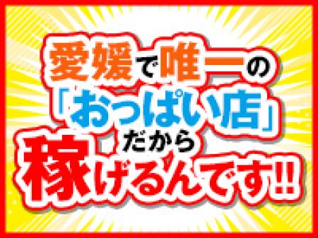 愛媛でココだけ!