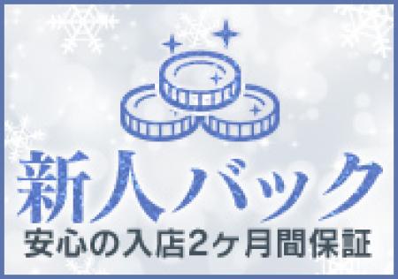 新人バック設立!!