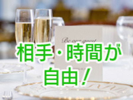 相手・時間が自由です!