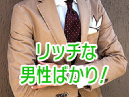 リッチな男性ばかり!