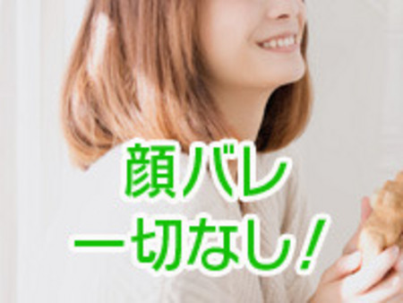 顔バレは一切ありません!