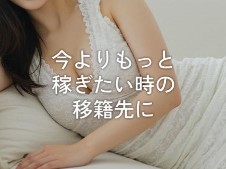 あなたが【Eサイズカップ以上】なら絶対高収入!!