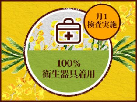 衛生面もばっちり