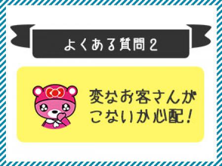 安心安全のため、事前にスタッフが対応◎