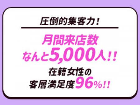 月間来店数【5,000人以上】だから・・・!!