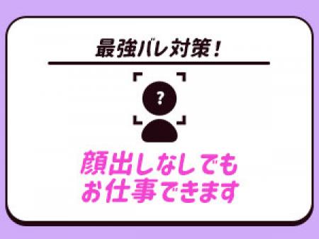 身バレの心配、これ一切な~い!