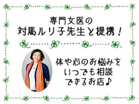 なんでも相談できる専門女医:対馬ルリ子先生と提携