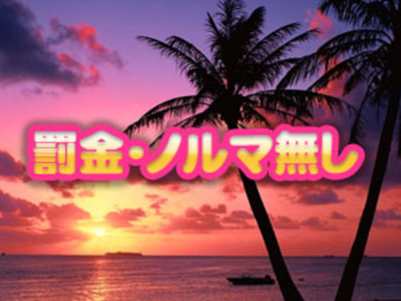 罰金・ノルマ無し