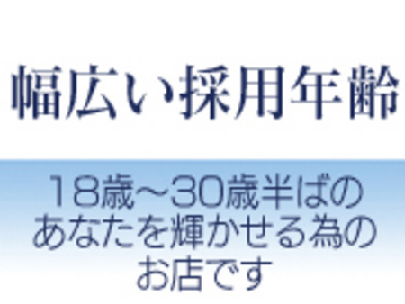 幅広い採用年齢