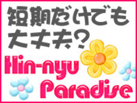 短期だけでもしっかり稼げます!