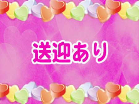 無料送迎あり