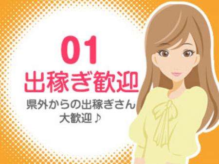 出稼ぎさん大歓迎!