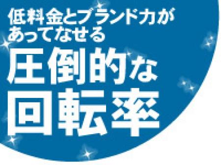 回転率最高!!