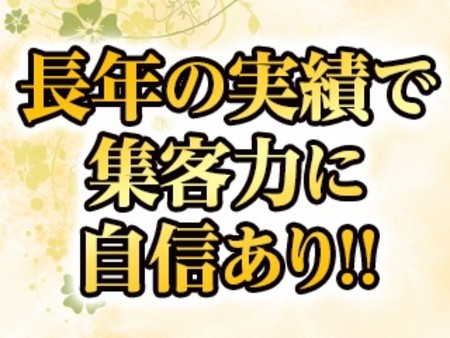 長年の実績で集客力に自信あり!!