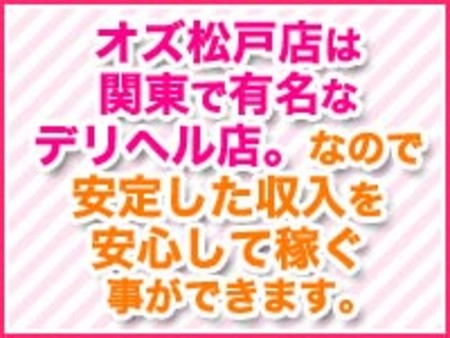 オズ松戸店は関東で有名なデリヘル店。なので安定した収入を安心して稼ぐことができます。