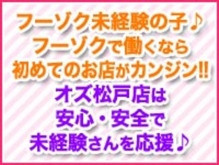 フーゾク未経験の女の子♪フーゾクで働くなら初めてのお店が肝心!! オズ松戸店は安心・安全で未経験さんを応援♪