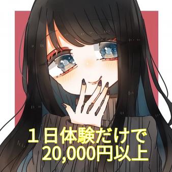 一日体験だけでも稼げます♪稼いだお金はその日に日払いいたします!!