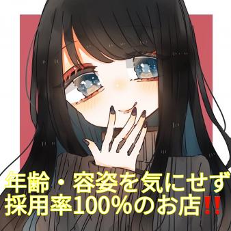 年齢やルックスを気にせずにご応募ください。