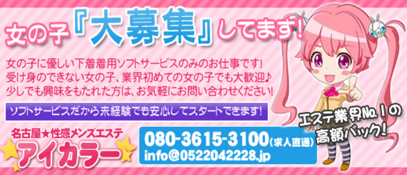 【アイカラー】性感メンズエステの求人
