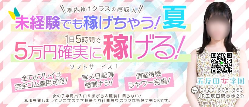五反田女学園の求人
