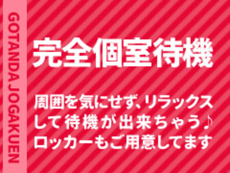 完全個室待機だから快適!