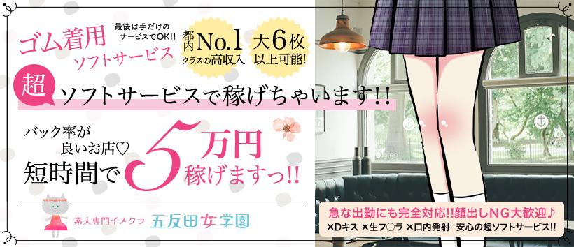 五反田女学園