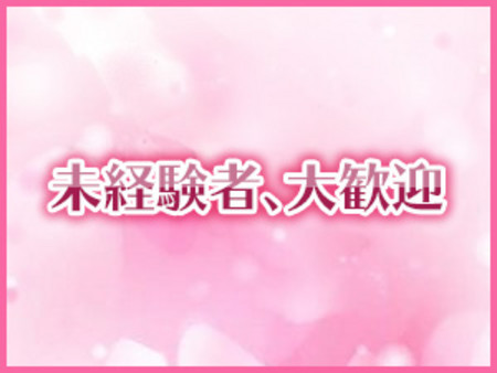 未経験の方大歓迎です!