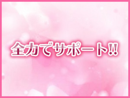 女性を全力でサポートいたします。