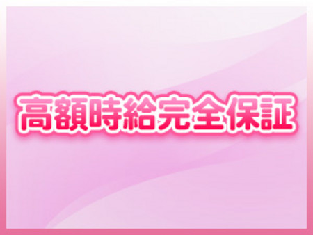 高額時給完全補償をご用意