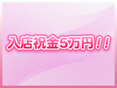 入店祝い金5万円をプレゼント!