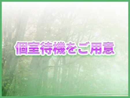 個室待機をご用意
