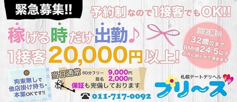 札幌プリーズの求人