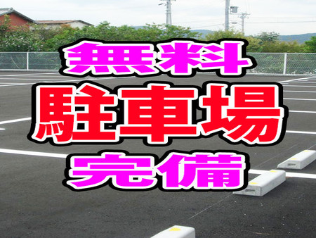 無料駐車場完備♪
