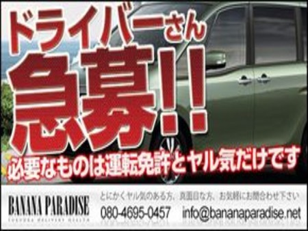 ドライバーさんも急募