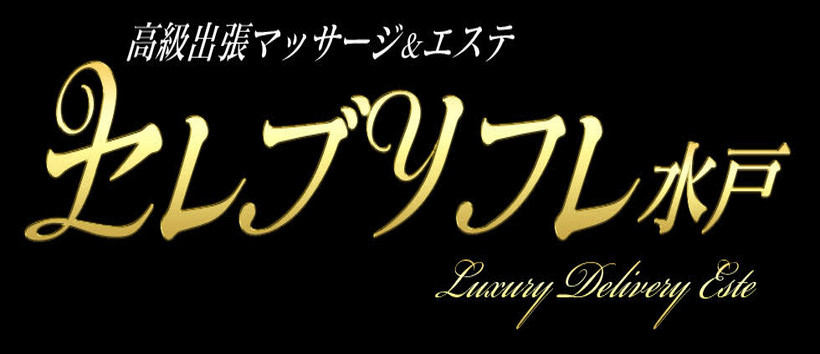 高級出張マッサージ&エステ セレブリフレ水戸の求人