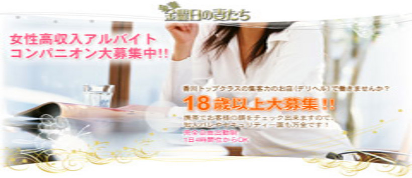 高松デリヘル金曜日の妻たち香川店の求人