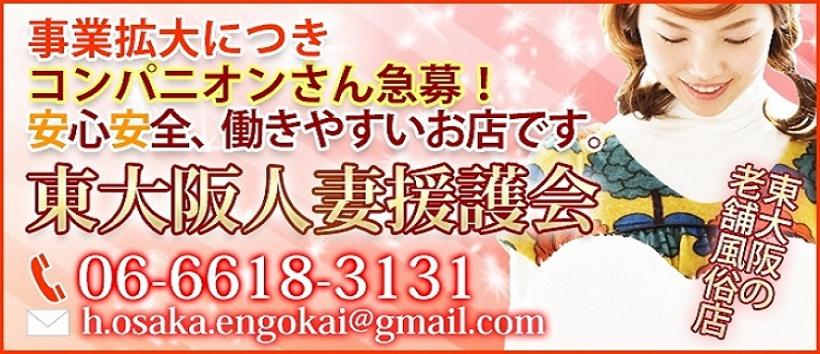 東大阪人妻援護会