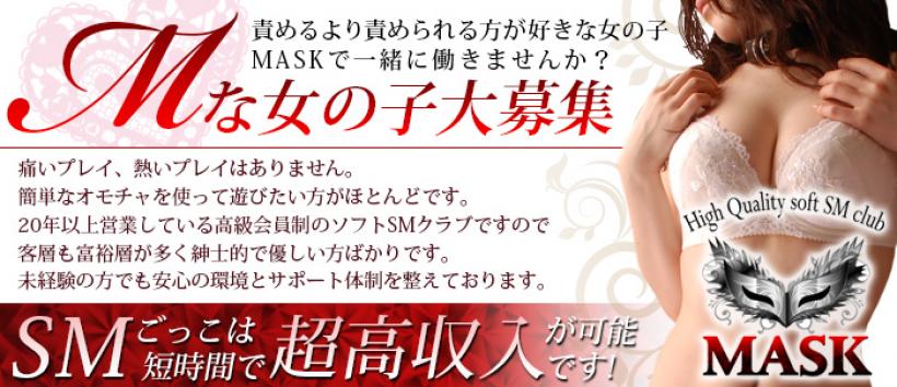 MASKの求人