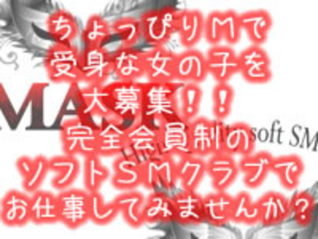 ちょっぴりMで受け身な女の子を大募集!!